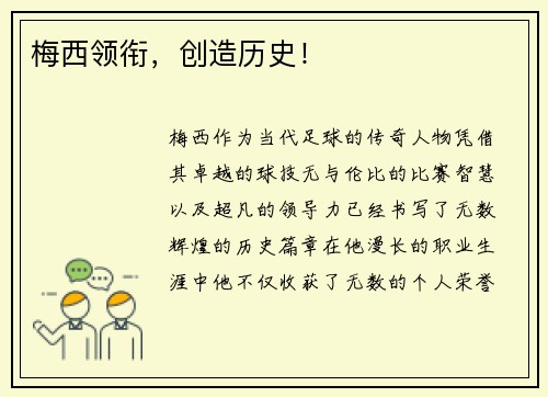 梅西领衔，创造历史！
