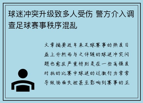 球迷冲突升级致多人受伤 警方介入调查足球赛事秩序混乱
