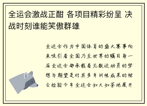 全运会激战正酣 各项目精彩纷呈 决战时刻谁能笑傲群雄