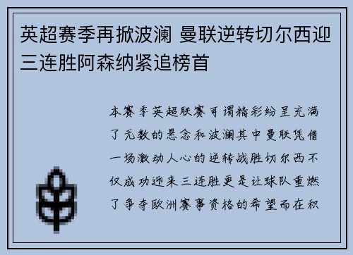 英超赛季再掀波澜 曼联逆转切尔西迎三连胜阿森纳紧追榜首