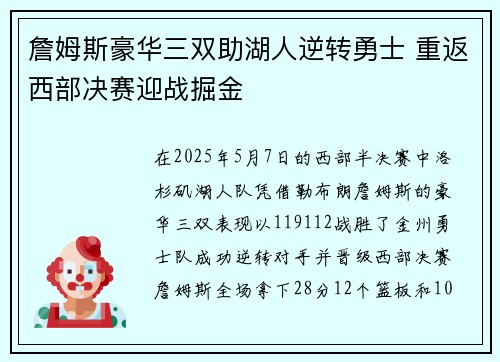 詹姆斯豪华三双助湖人逆转勇士 重返西部决赛迎战掘金