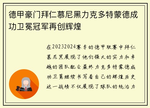 德甲豪门拜仁慕尼黑力克多特蒙德成功卫冕冠军再创辉煌