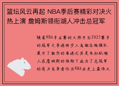 篮坛风云再起 NBA季后赛精彩对决火热上演 詹姆斯领衔湖人冲击总冠军