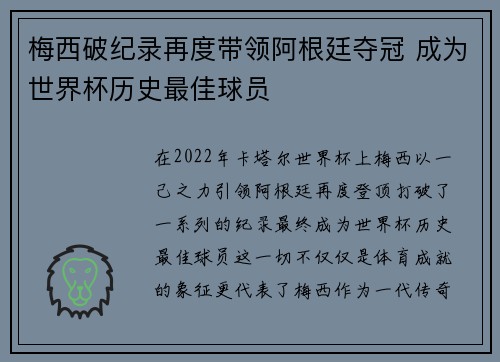 梅西破纪录再度带领阿根廷夺冠 成为世界杯历史最佳球员