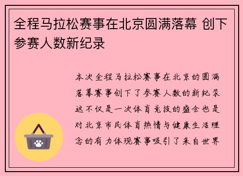 全程马拉松赛事在北京圆满落幕 创下参赛人数新纪录