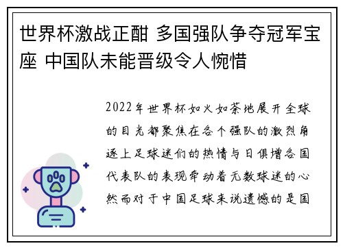 世界杯激战正酣 多国强队争夺冠军宝座 中国队未能晋级令人惋惜