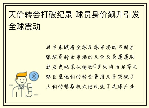 天价转会打破纪录 球员身价飙升引发全球震动