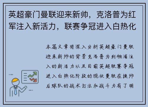 英超豪门曼联迎来新帅，克洛普为红军注入新活力，联赛争冠进入白热化阶段