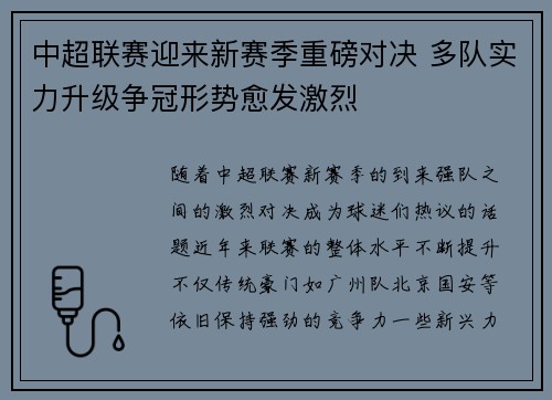 中超联赛迎来新赛季重磅对决 多队实力升级争冠形势愈发激烈