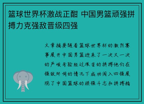 篮球世界杯激战正酣 中国男篮顽强拼搏力克强敌晋级四强