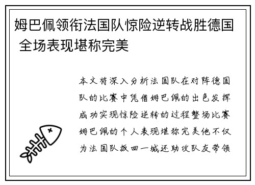 姆巴佩领衔法国队惊险逆转战胜德国 全场表现堪称完美