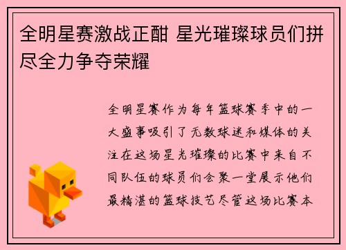 全明星赛激战正酣 星光璀璨球员们拼尽全力争夺荣耀