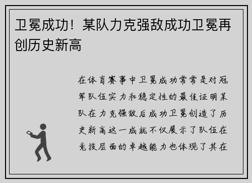 卫冕成功！某队力克强敌成功卫冕再创历史新高