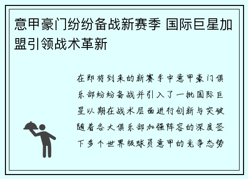 意甲豪门纷纷备战新赛季 国际巨星加盟引领战术革新