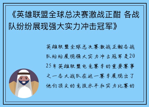《英雄联盟全球总决赛激战正酣 各战队纷纷展现强大实力冲击冠军》