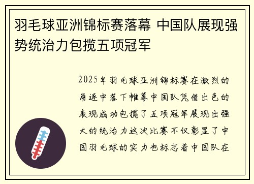 羽毛球亚洲锦标赛落幕 中国队展现强势统治力包揽五项冠军