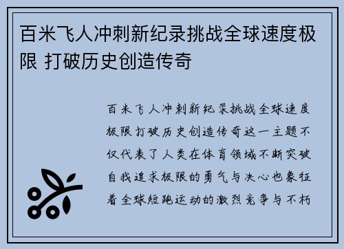 百米飞人冲刺新纪录挑战全球速度极限 打破历史创造传奇