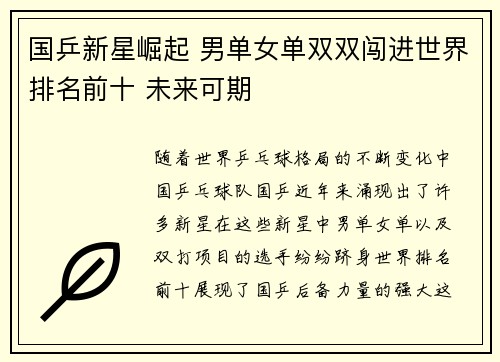 国乒新星崛起 男单女单双双闯进世界排名前十 未来可期