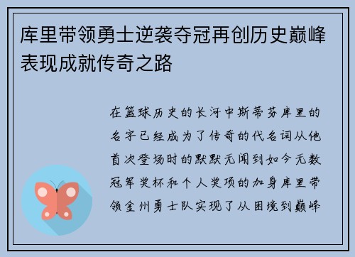 库里带领勇士逆袭夺冠再创历史巅峰表现成就传奇之路