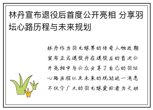 林丹宣布退役后首度公开亮相 分享羽坛心路历程与未来规划