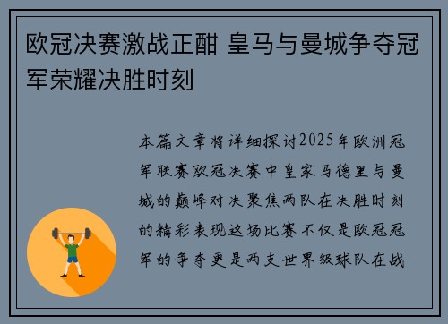 欧冠决赛激战正酣 皇马与曼城争夺冠军荣耀决胜时刻