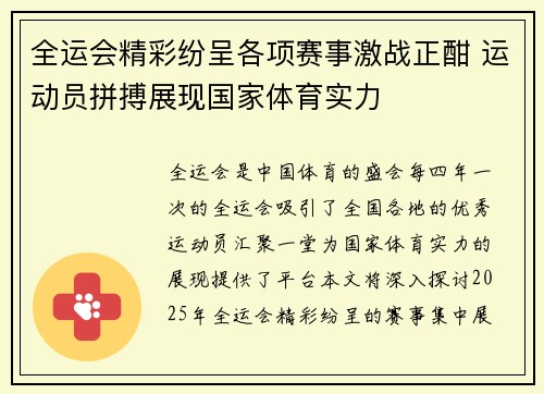 全运会精彩纷呈各项赛事激战正酣 运动员拼搏展现国家体育实力