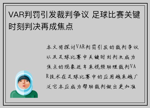 VAR判罚引发裁判争议 足球比赛关键时刻判决再成焦点
