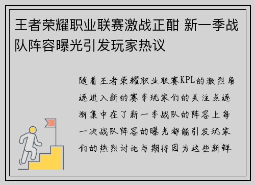 王者荣耀职业联赛激战正酣 新一季战队阵容曝光引发玩家热议