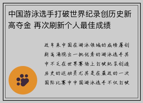 中国游泳选手打破世界纪录创历史新高夺金 再次刷新个人最佳成绩