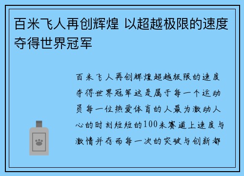 百米飞人再创辉煌 以超越极限的速度夺得世界冠军