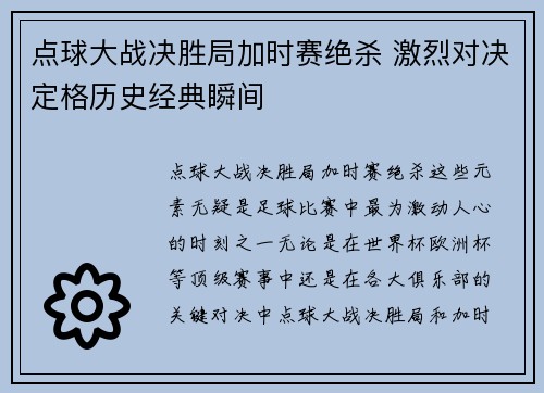点球大战决胜局加时赛绝杀 激烈对决定格历史经典瞬间