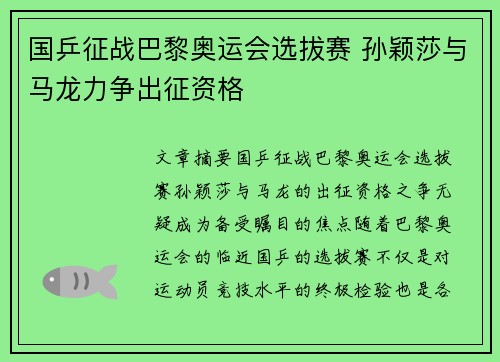 国乒征战巴黎奥运会选拔赛 孙颖莎与马龙力争出征资格