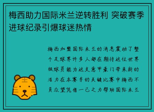 梅西助力国际米兰逆转胜利 突破赛季进球纪录引爆球迷热情