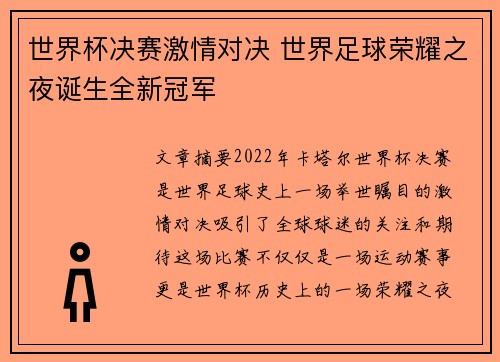 世界杯决赛激情对决 世界足球荣耀之夜诞生全新冠军