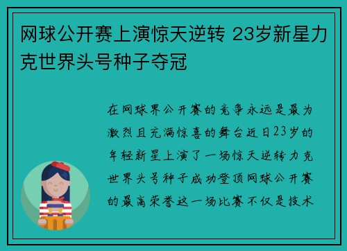 网球公开赛上演惊天逆转 23岁新星力克世界头号种子夺冠