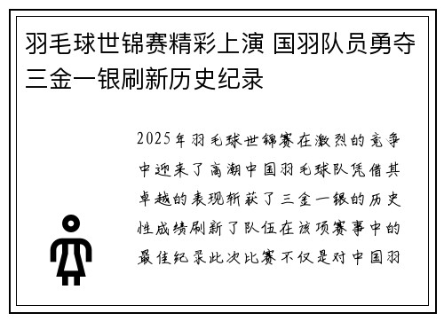 羽毛球世锦赛精彩上演 国羽队员勇夺三金一银刷新历史纪录