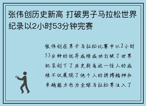张伟创历史新高 打破男子马拉松世界纪录以2小时53分钟完赛