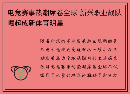 电竞赛事热潮席卷全球 新兴职业战队崛起成新体育明星