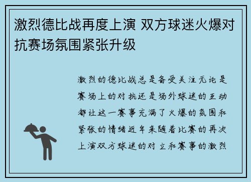 激烈德比战再度上演 双方球迷火爆对抗赛场氛围紧张升级