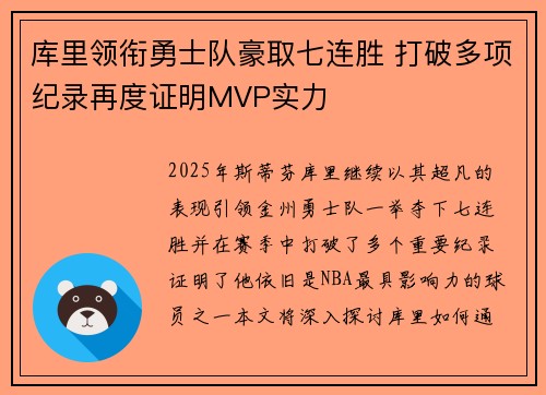 库里领衔勇士队豪取七连胜 打破多项纪录再度证明MVP实力
