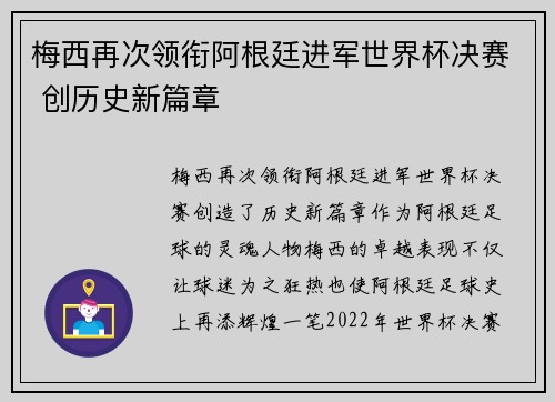 梅西再次领衔阿根廷进军世界杯决赛 创历史新篇章