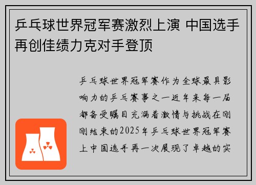 乒乓球世界冠军赛激烈上演 中国选手再创佳绩力克对手登顶
