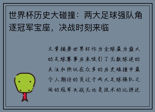 世界杯历史大碰撞：两大足球强队角逐冠军宝座，决战时刻来临