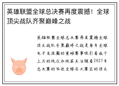 英雄联盟全球总决赛再度震撼！全球顶尖战队齐聚巅峰之战