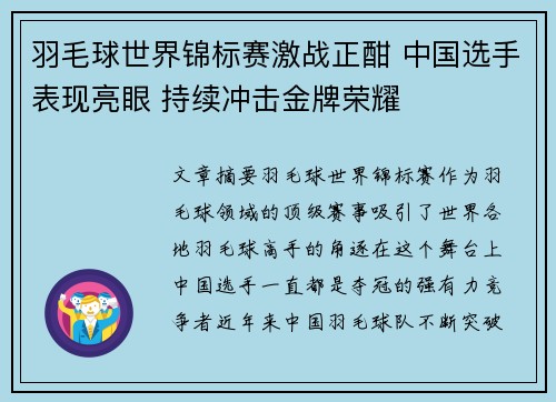 羽毛球世界锦标赛激战正酣 中国选手表现亮眼 持续冲击金牌荣耀