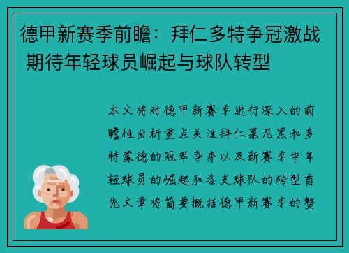 德甲新赛季前瞻：拜仁多特争冠激战 期待年轻球员崛起与球队转型