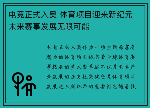 电竞正式入奥 体育项目迎来新纪元 未来赛事发展无限可能