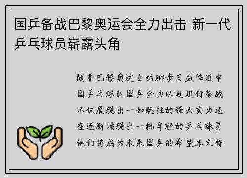 国乒备战巴黎奥运会全力出击 新一代乒乓球员崭露头角