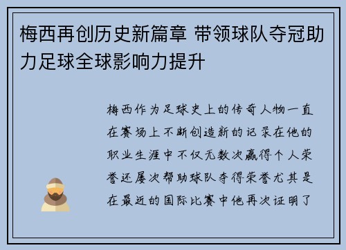梅西再创历史新篇章 带领球队夺冠助力足球全球影响力提升