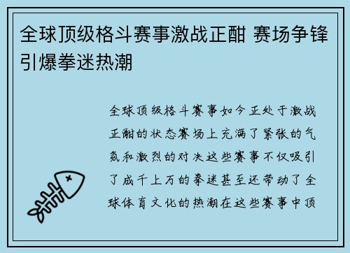 全球顶级格斗赛事激战正酣 赛场争锋引爆拳迷热潮